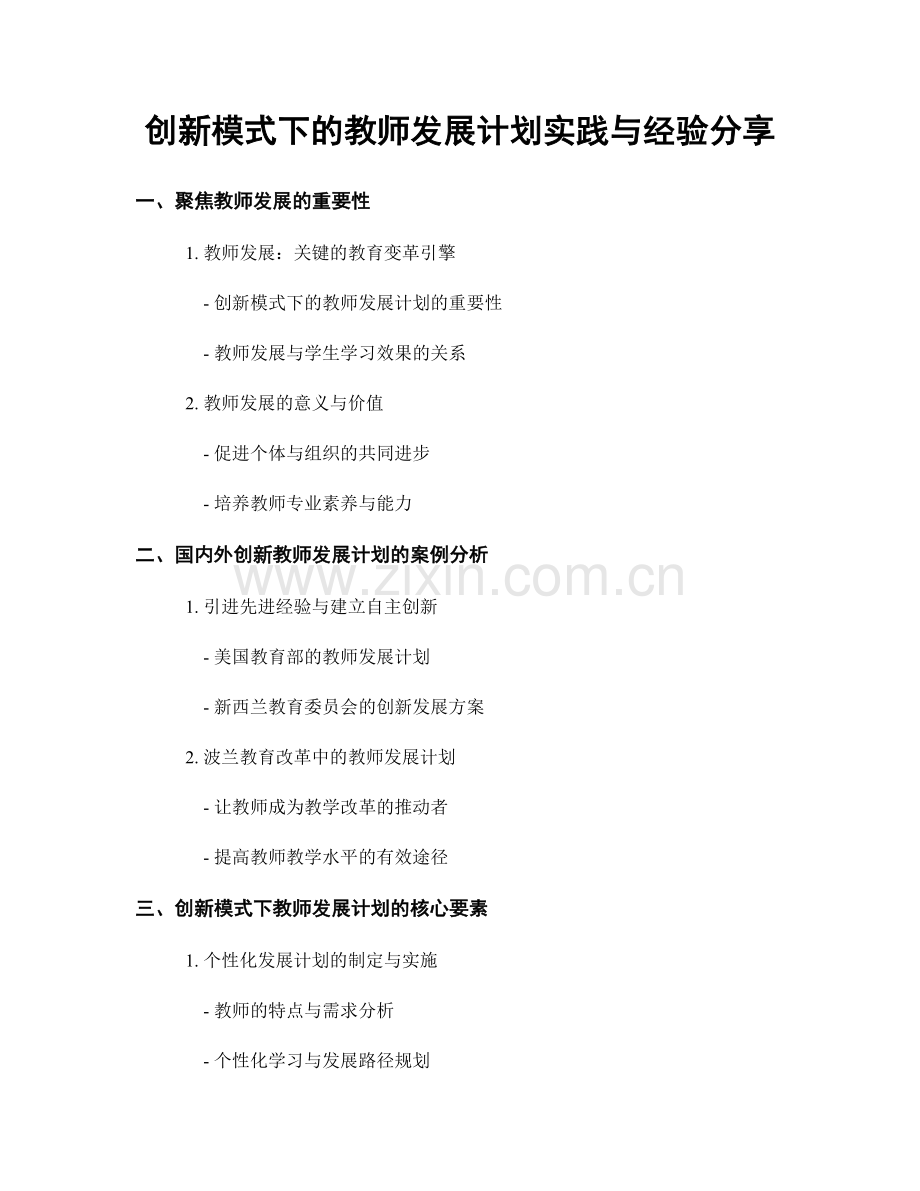 创新模式下的教师发展计划实践与经验分享.docx_第1页