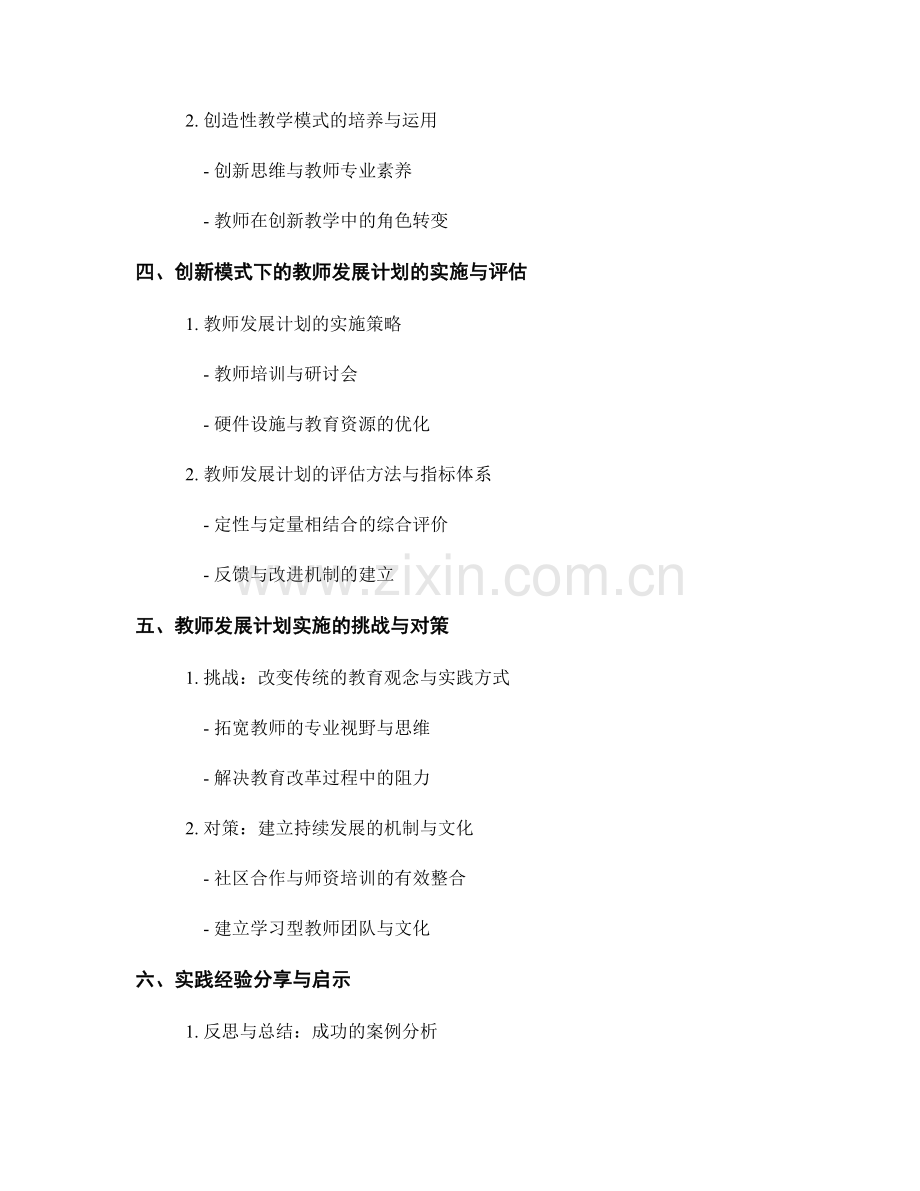 创新模式下的教师发展计划实践与经验分享.docx_第2页