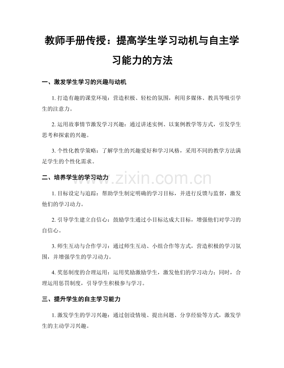 教师手册传授：提高学生学习动机与自主学习能力的方法.docx_第1页