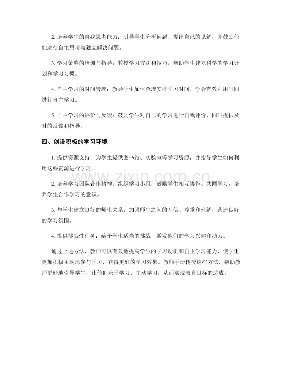 教师手册传授：提高学生学习动机与自主学习能力的方法.docx_第2页