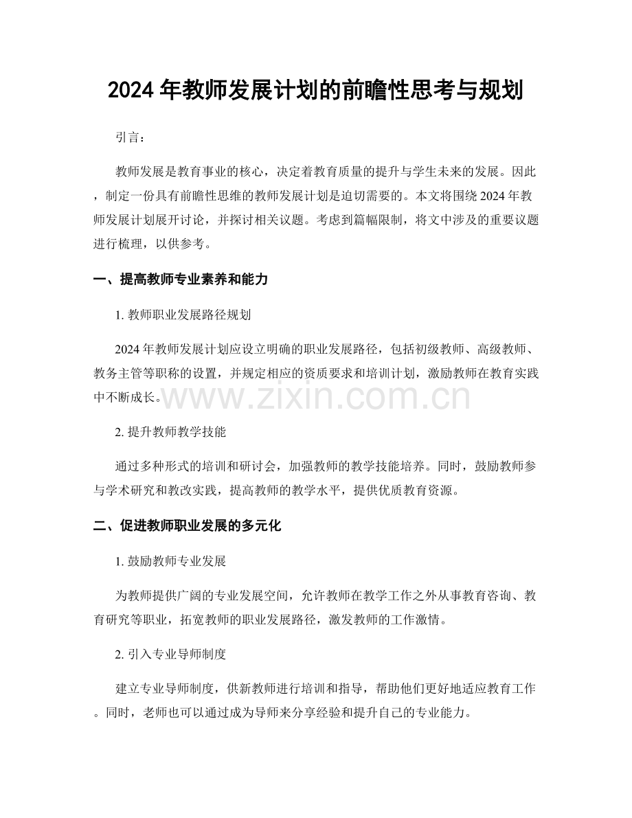 2024年教师发展计划的前瞻性思考与规划.docx_第1页