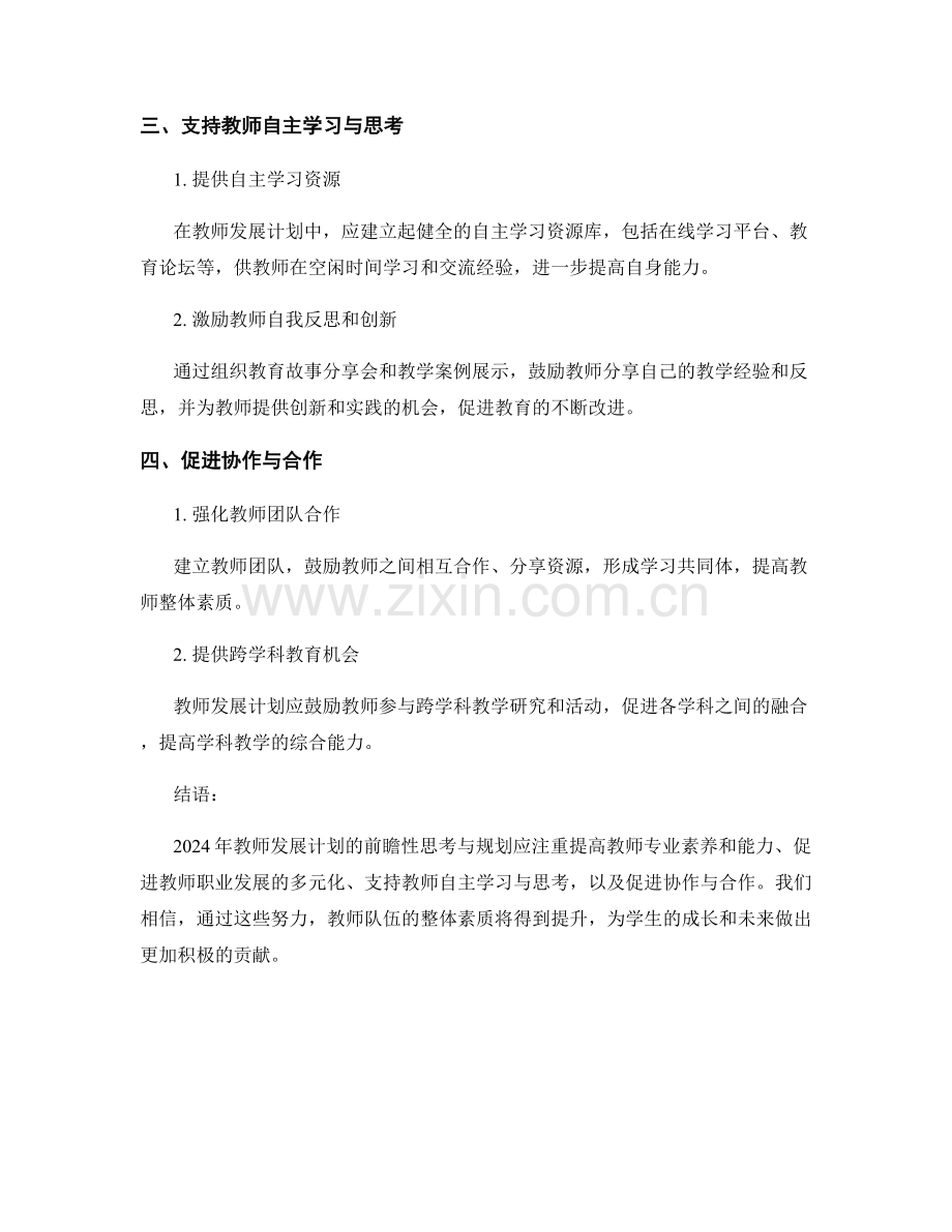 2024年教师发展计划的前瞻性思考与规划.docx_第2页