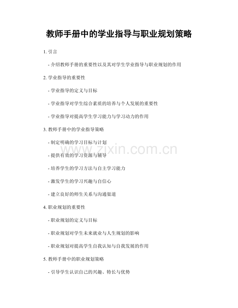 教师手册中的学业指导与职业规划策略.docx_第1页