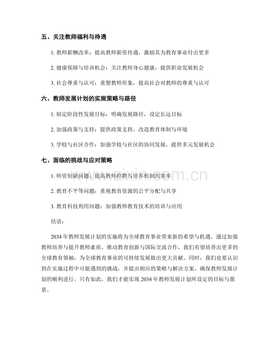 2034年教师发展计划：打造全球教育领袖的培养计划.docx_第2页