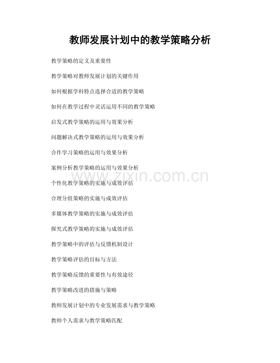 教师发展计划中的教学策略分析.docx_第1页