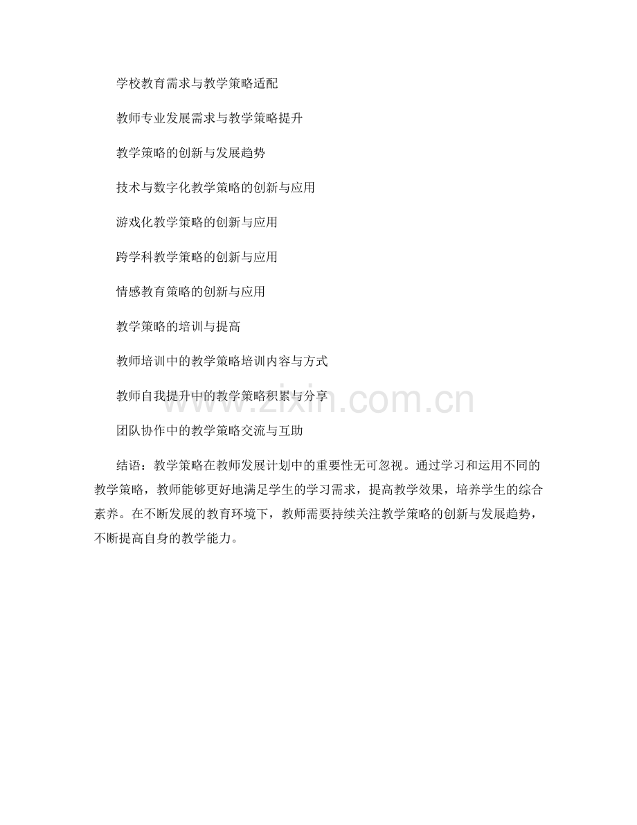 教师发展计划中的教学策略分析.docx_第2页