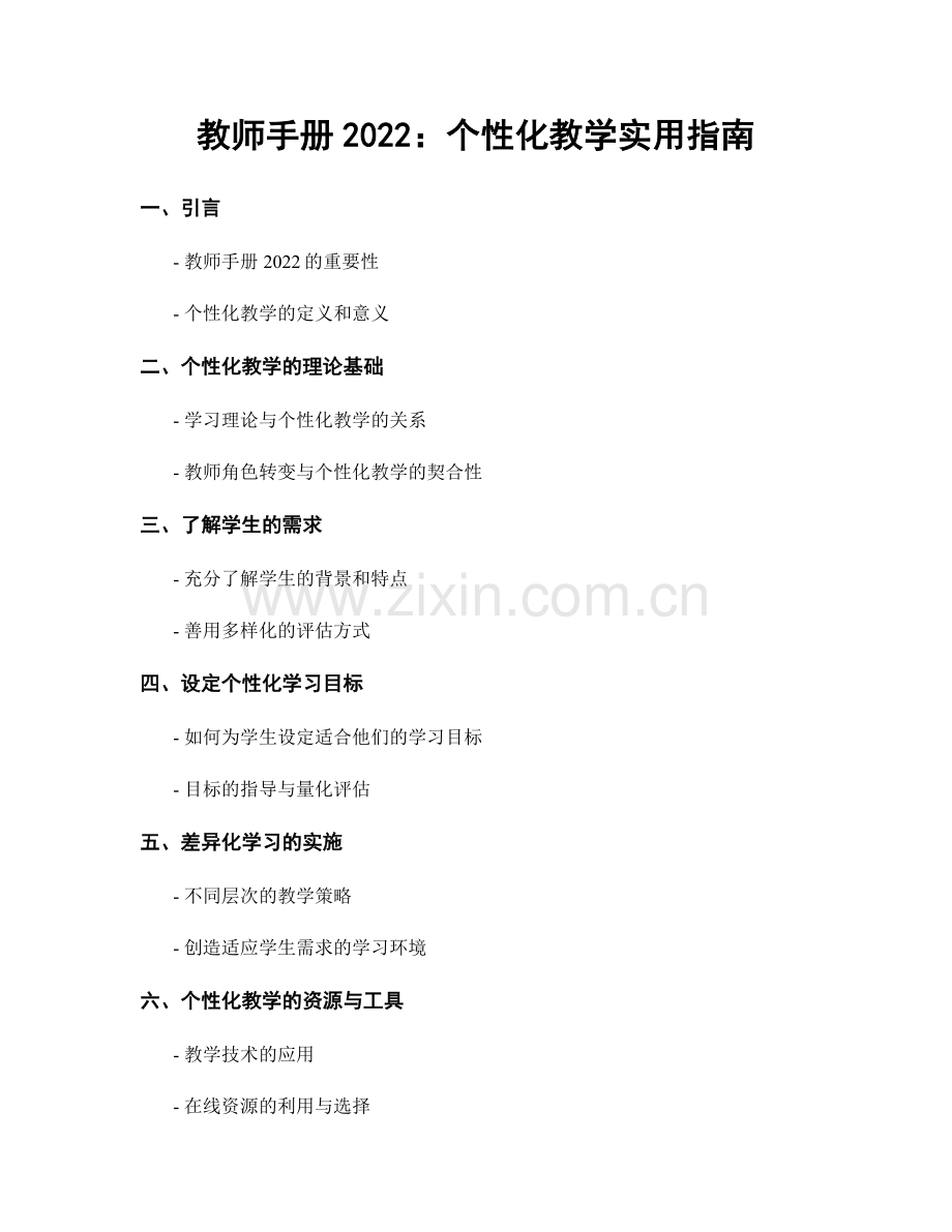 教师手册2022：个性化教学实用指南.docx_第1页