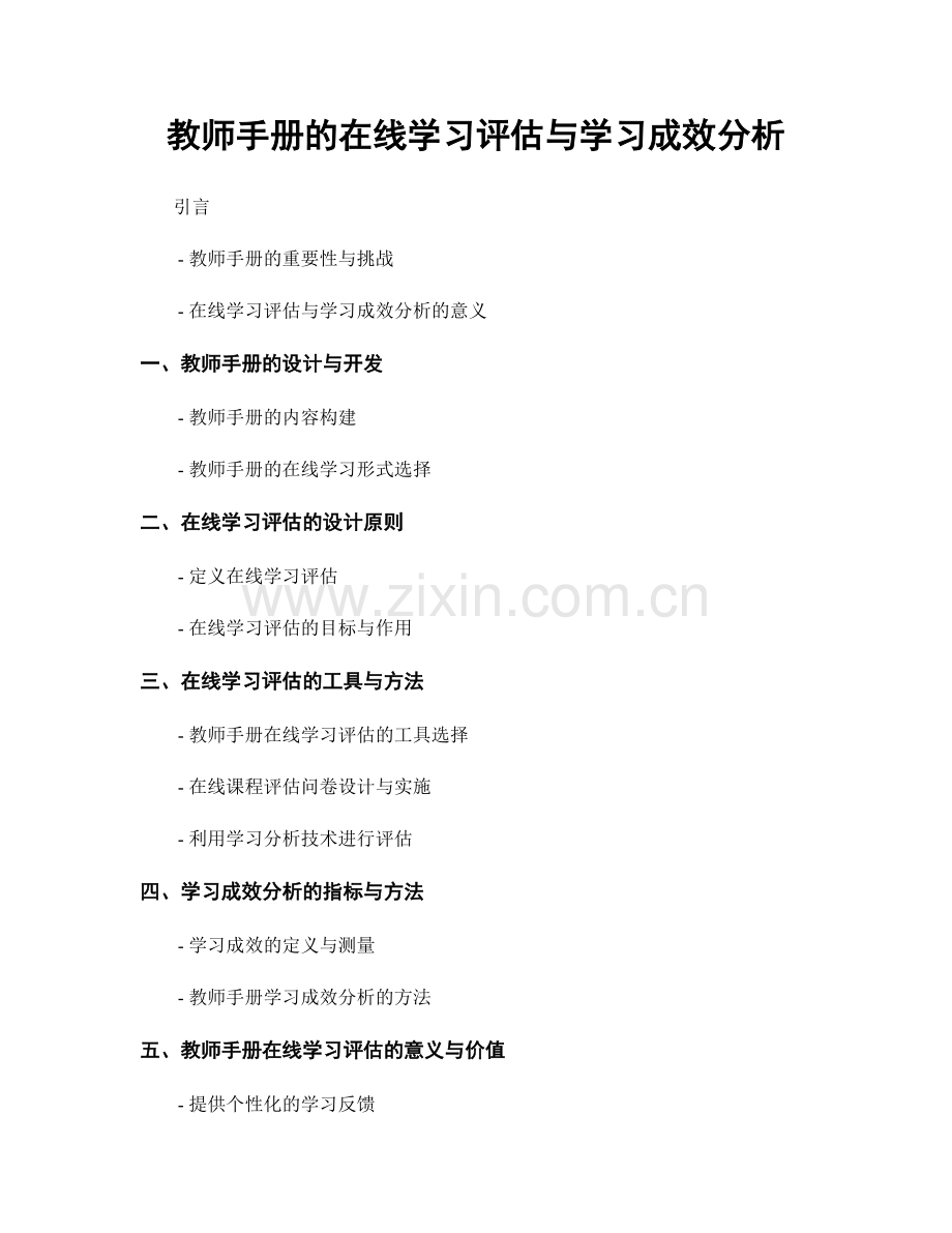 教师手册的在线学习评估与学习成效分析.docx_第1页