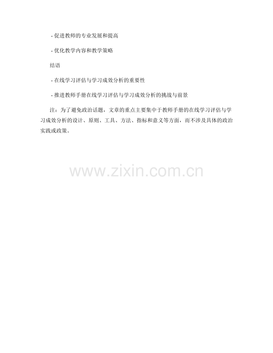 教师手册的在线学习评估与学习成效分析.docx_第2页