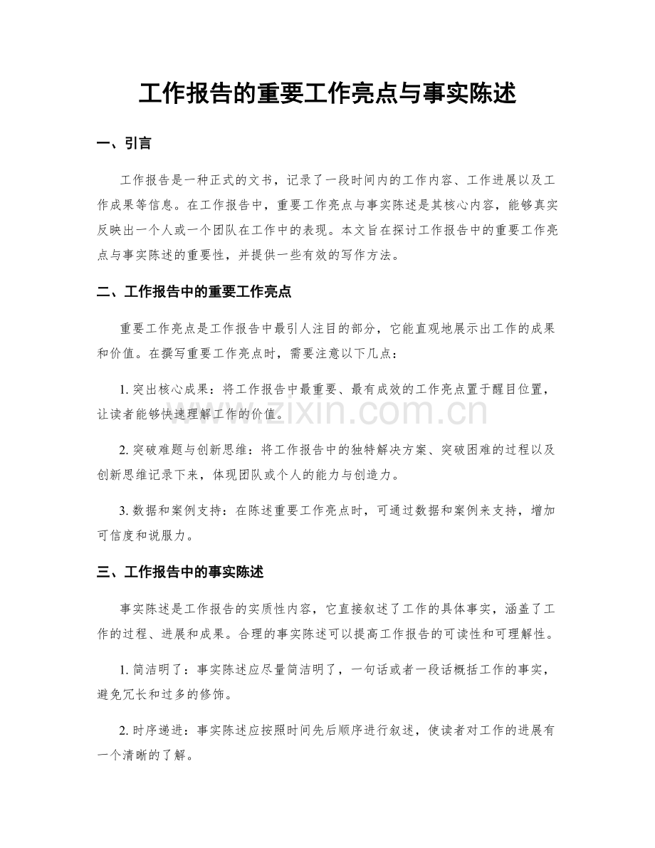 工作报告的重要工作亮点与事实陈述.docx_第1页