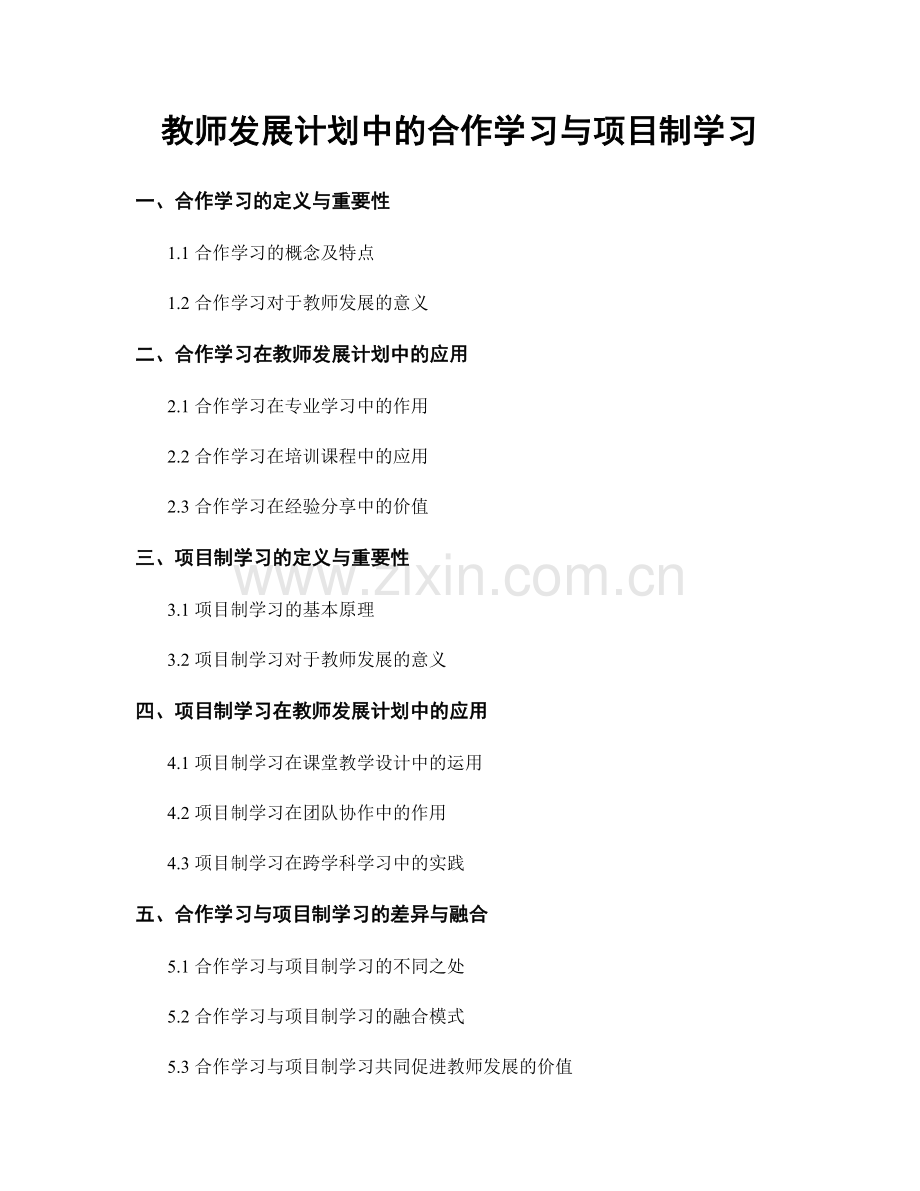 教师发展计划中的合作学习与项目制学习.docx_第1页