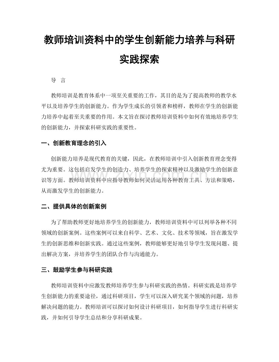 教师培训资料中的学生创新能力培养与科研实践探索.docx_第1页