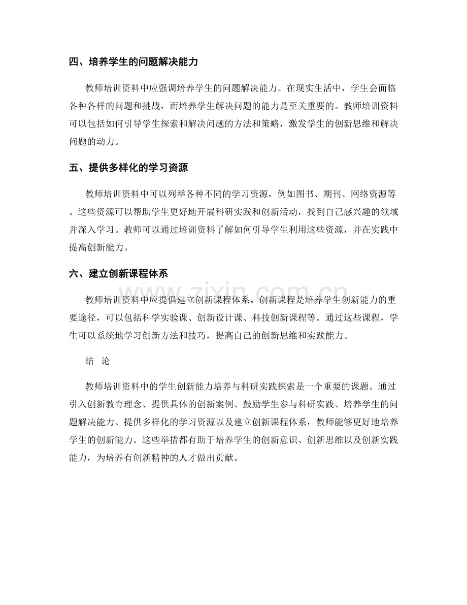 教师培训资料中的学生创新能力培养与科研实践探索.docx_第2页