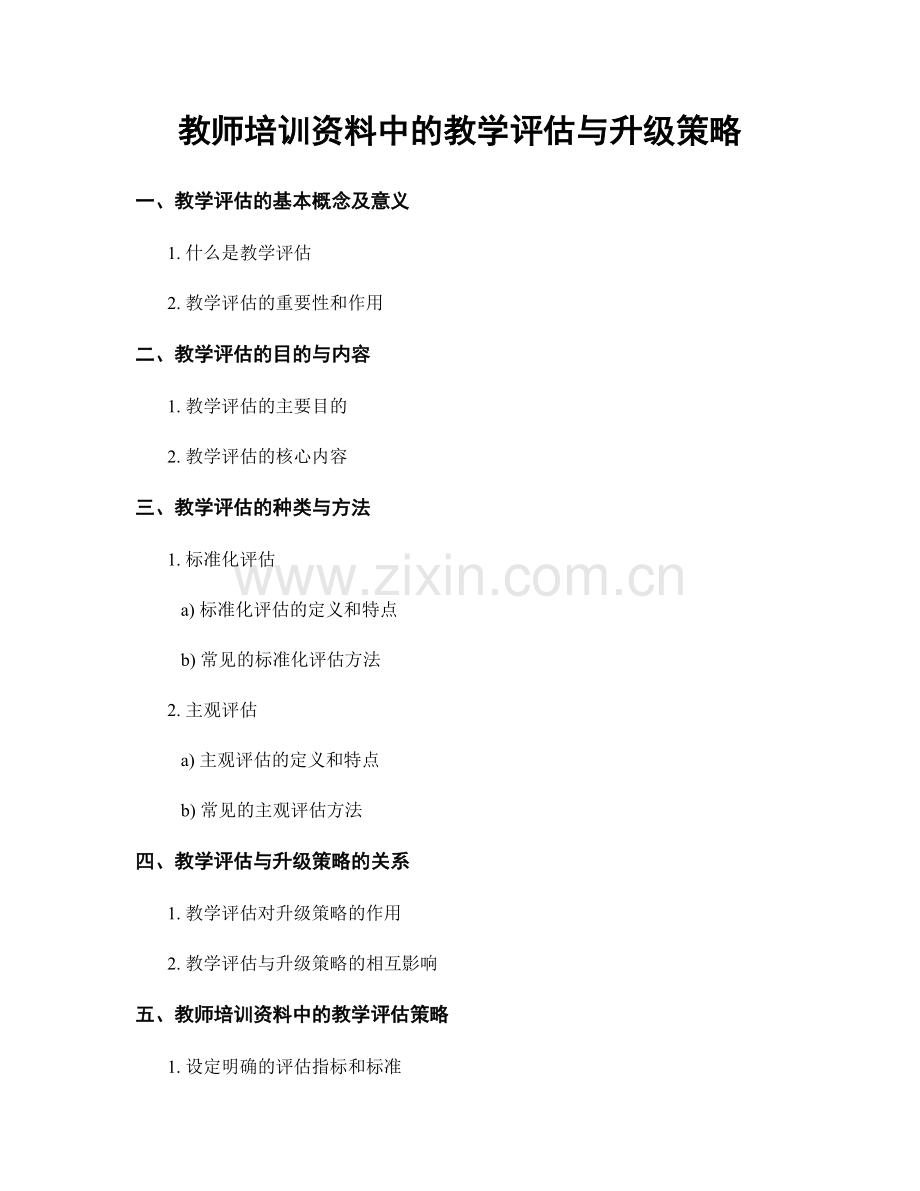 教师培训资料中的教学评估与升级策略.docx_第1页