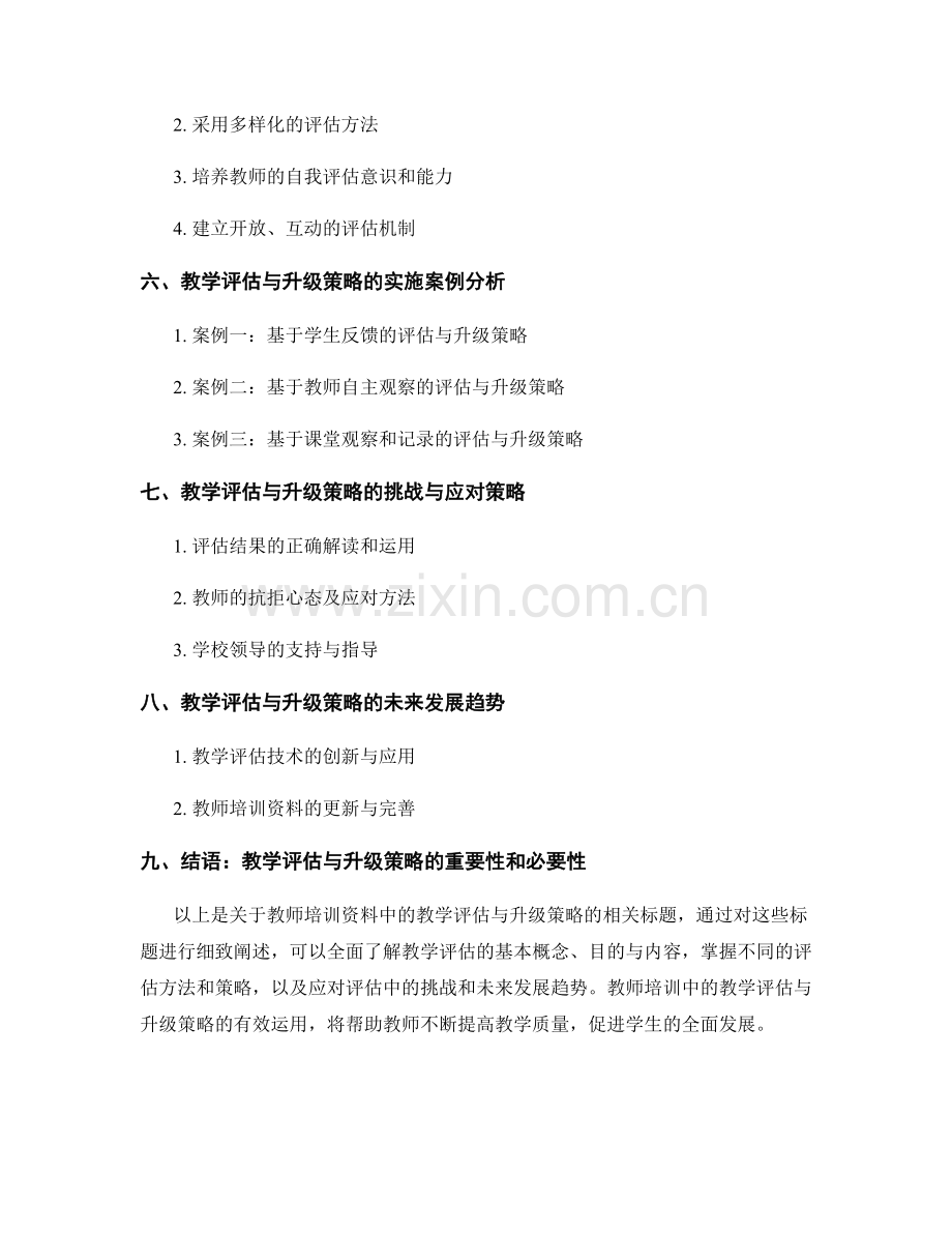 教师培训资料中的教学评估与升级策略.docx_第2页