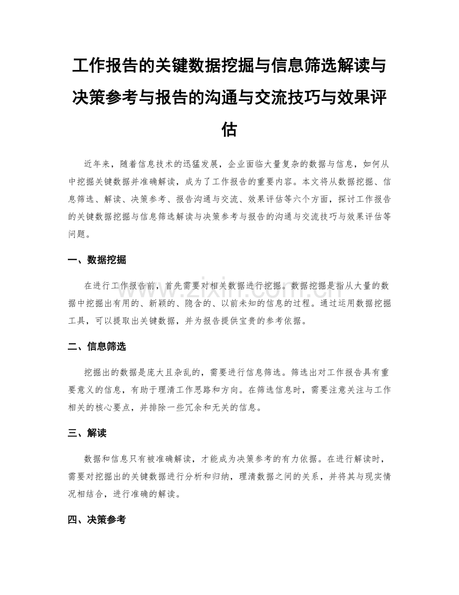 工作报告的关键数据挖掘与信息筛选解读与决策参考与报告的沟通与交流技巧与效果评估.docx_第1页