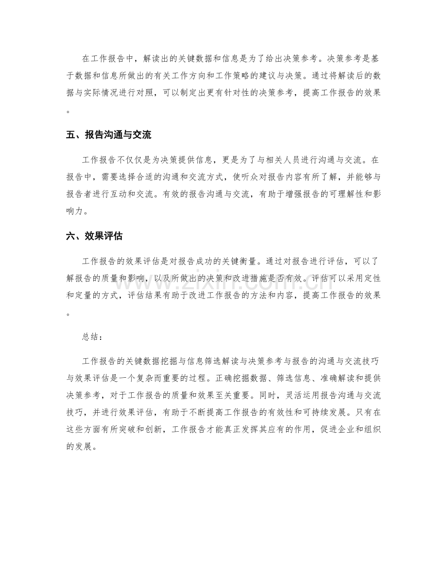 工作报告的关键数据挖掘与信息筛选解读与决策参考与报告的沟通与交流技巧与效果评估.docx_第2页