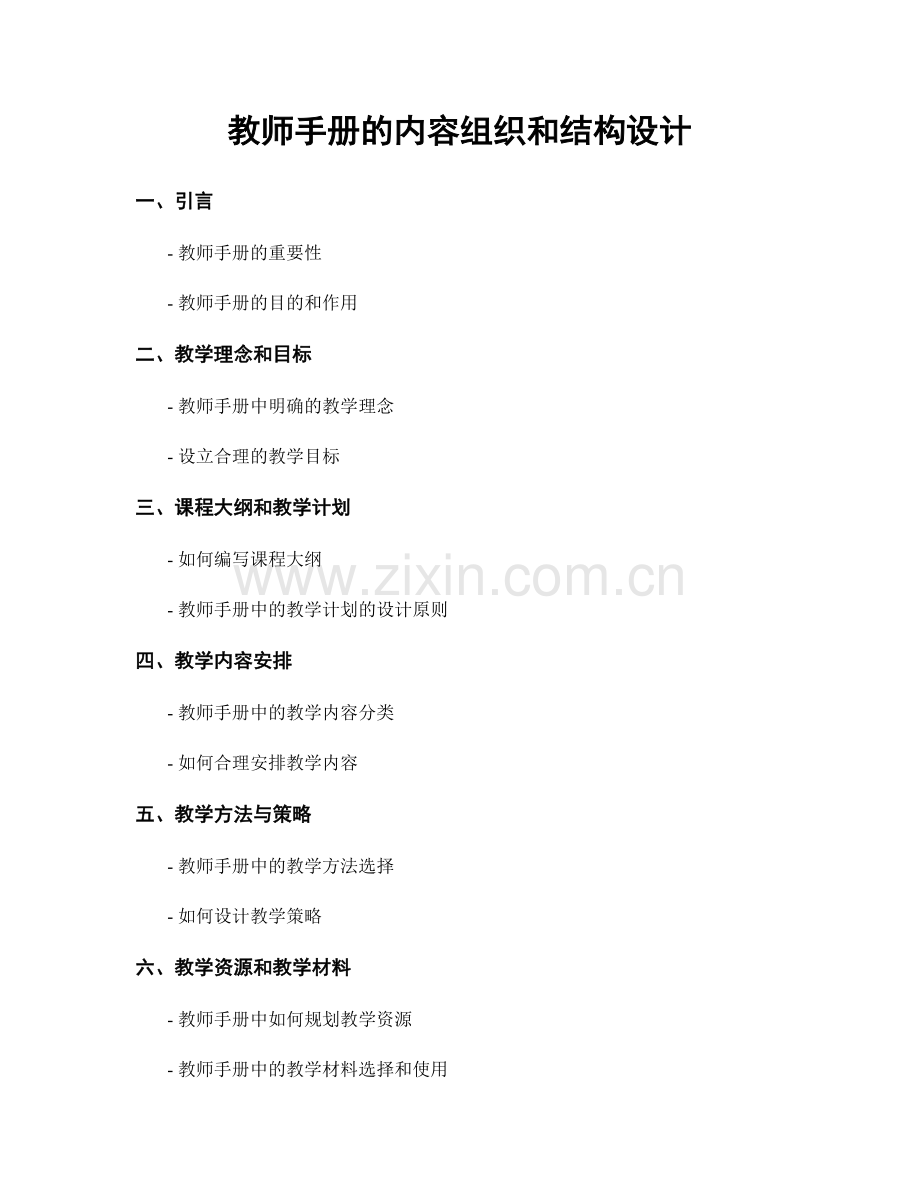 教师手册的内容组织和结构设计.docx_第1页