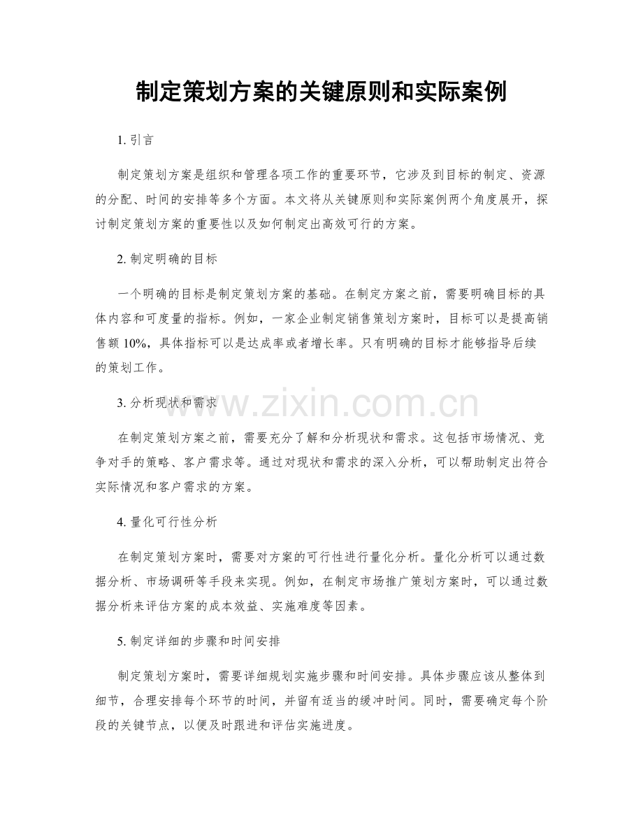 制定策划方案的关键原则和实际案例.docx_第1页