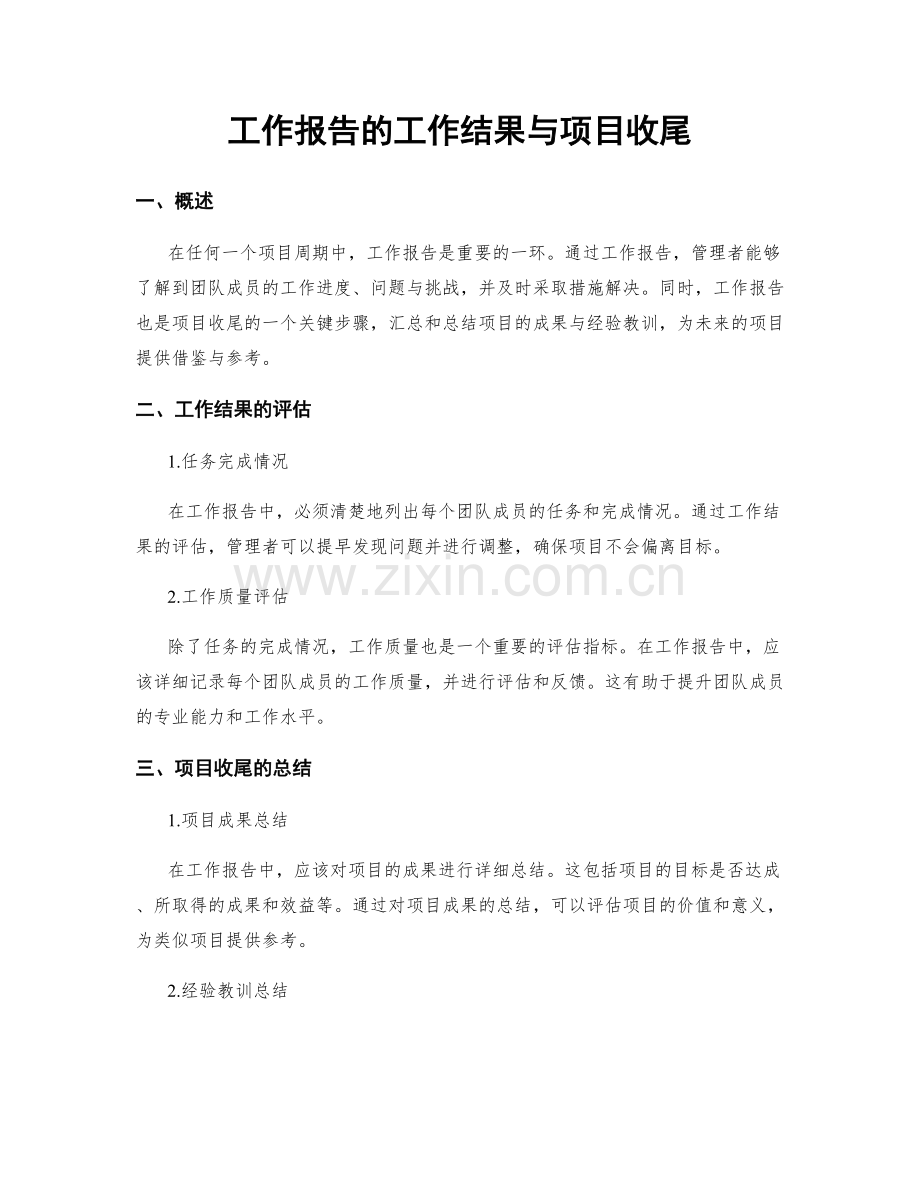 工作报告的工作结果与项目收尾.docx_第1页