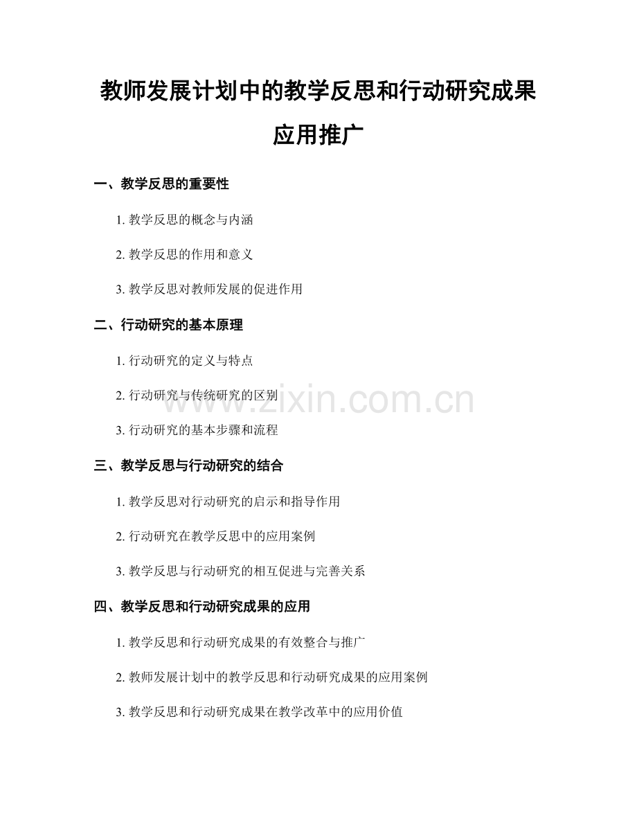 教师发展计划中的教学反思和行动研究成果应用推广.docx_第1页