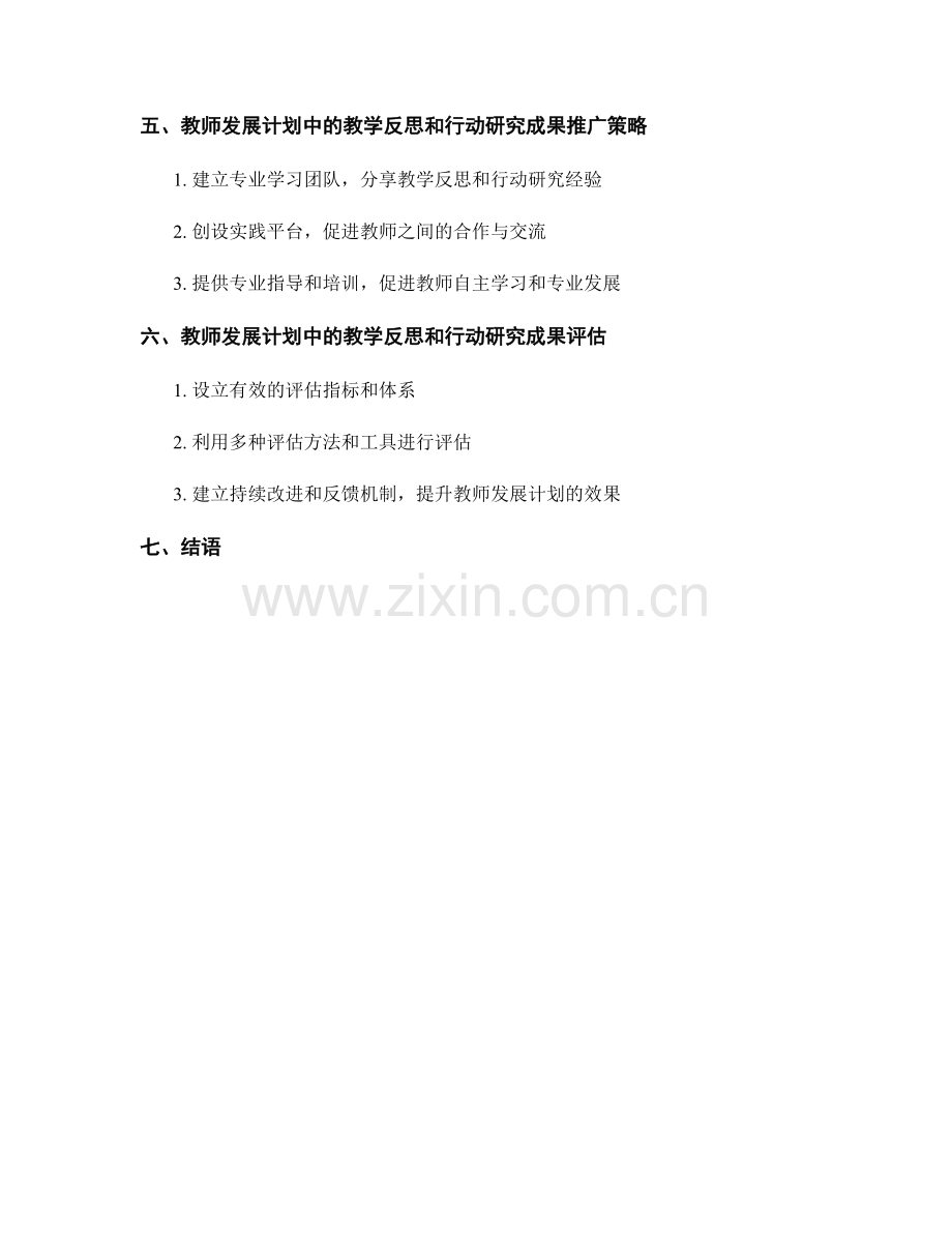 教师发展计划中的教学反思和行动研究成果应用推广.docx_第2页