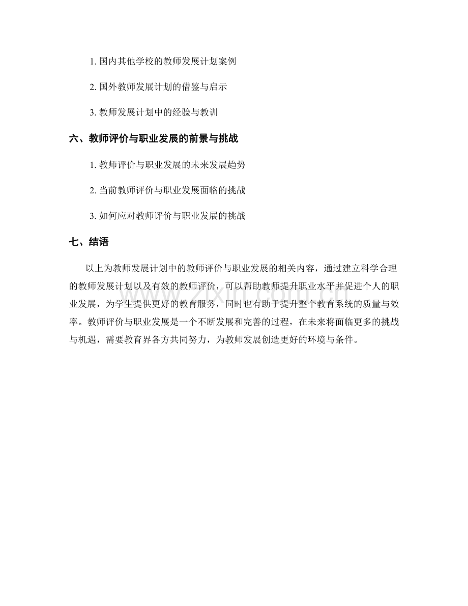 教师发展计划中的教师评价与职业发展.docx_第2页