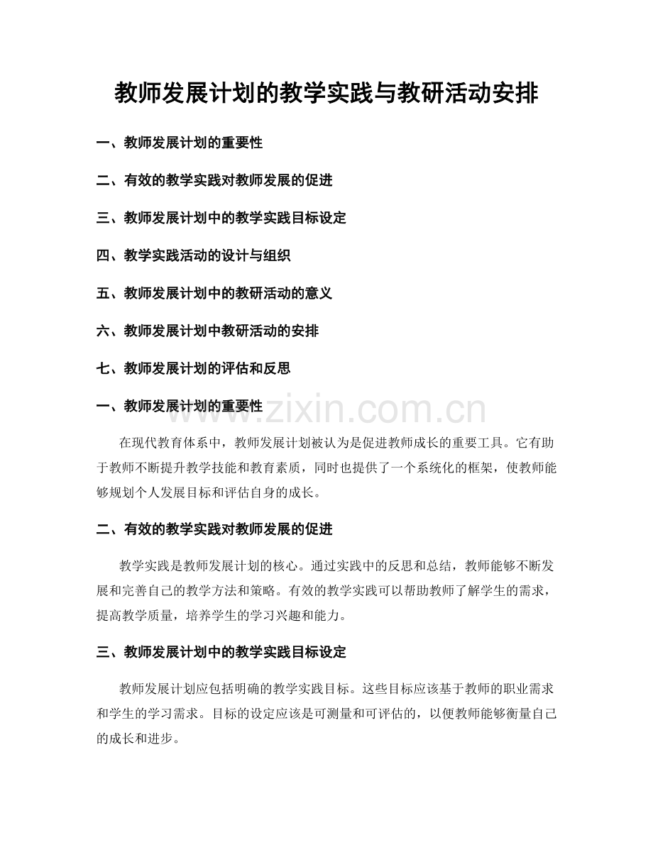 教师发展计划的教学实践与教研活动安排.docx_第1页