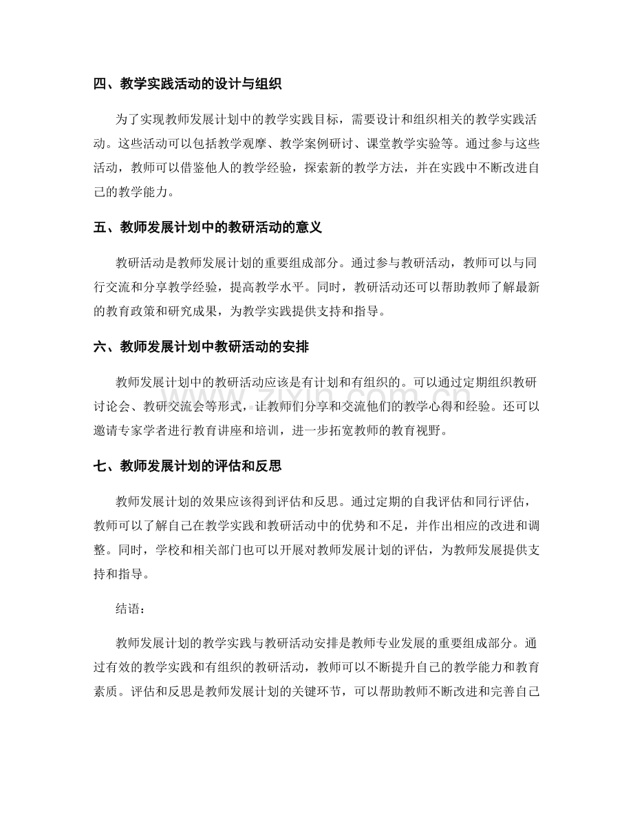 教师发展计划的教学实践与教研活动安排.docx_第2页