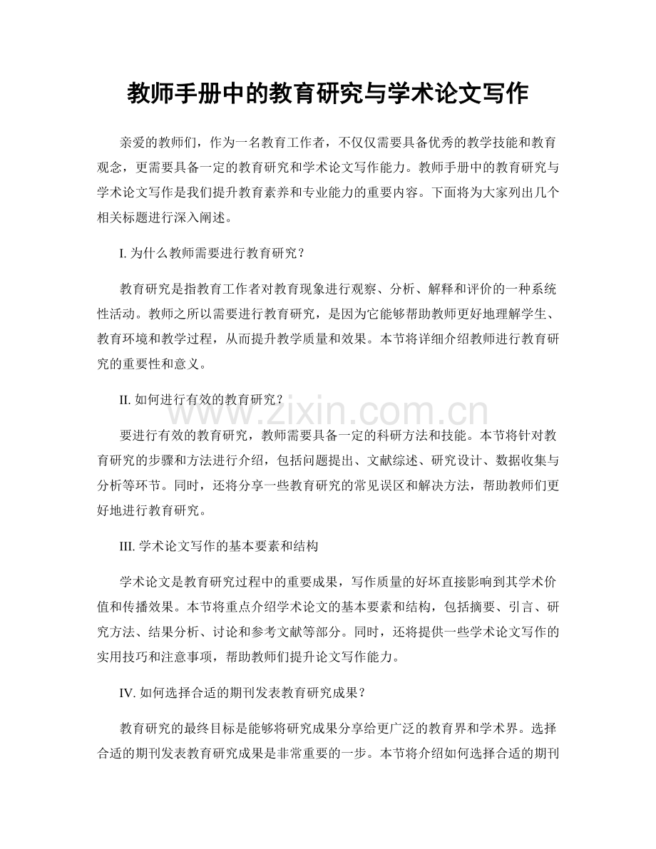 教师手册中的教育研究与学术论文写作.docx_第1页