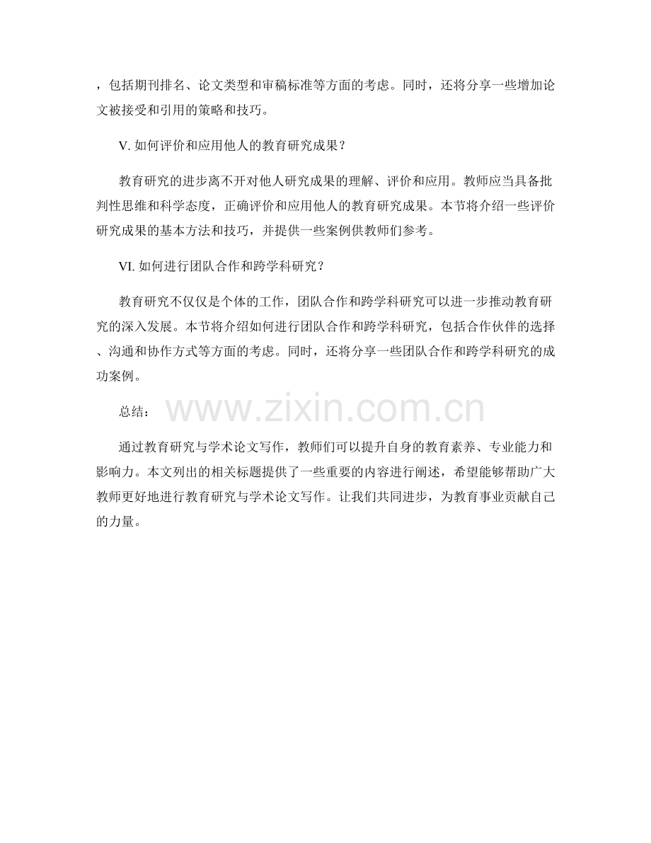 教师手册中的教育研究与学术论文写作.docx_第2页