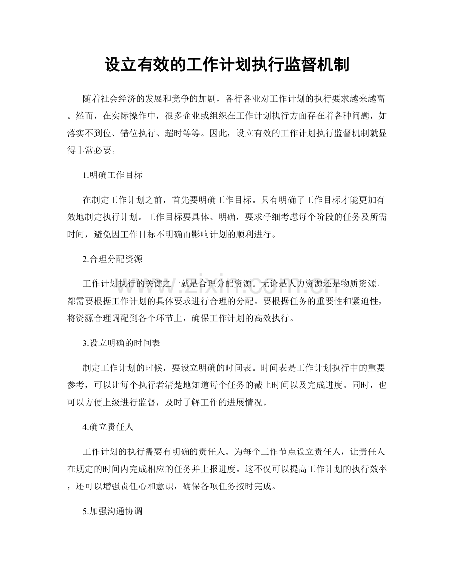 设立有效的工作计划执行监督机制.docx_第1页