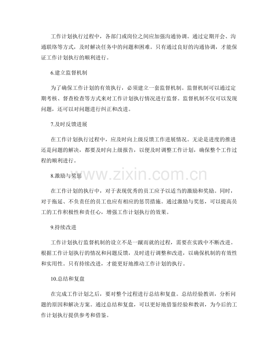 设立有效的工作计划执行监督机制.docx_第2页