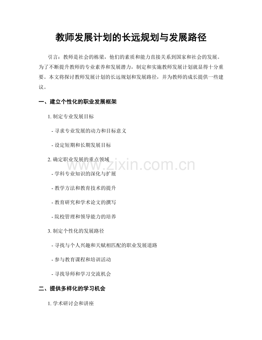 教师发展计划的长远规划与发展路径.docx_第1页