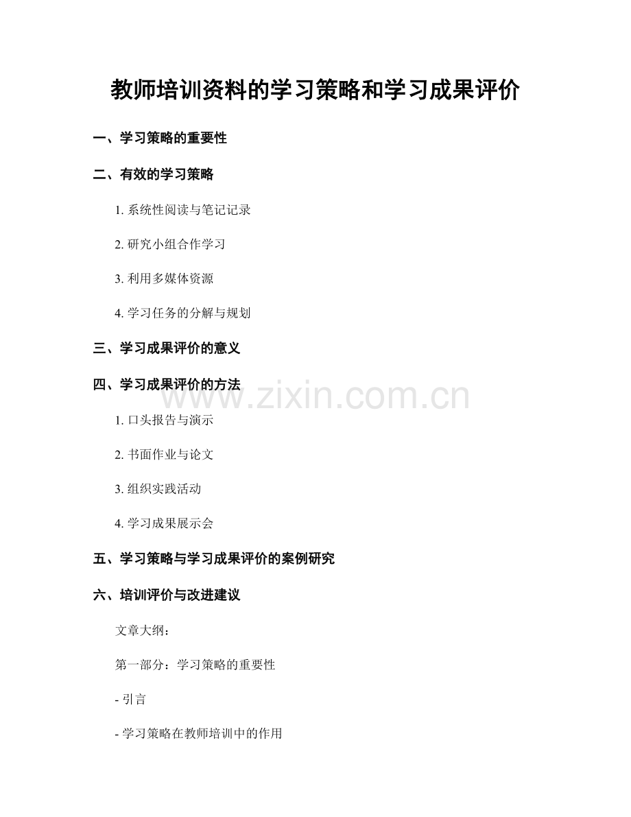 教师培训资料的学习策略和学习成果评价.docx_第1页