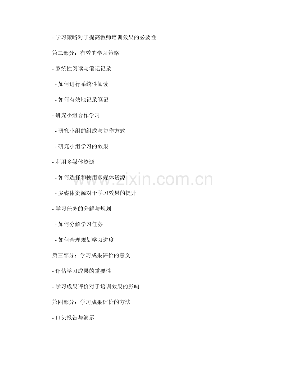 教师培训资料的学习策略和学习成果评价.docx_第2页