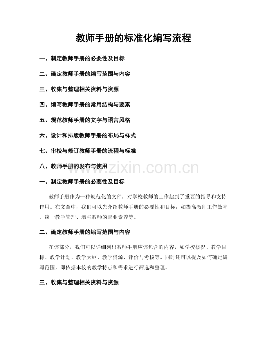 教师手册的标准化编写流程.docx_第1页