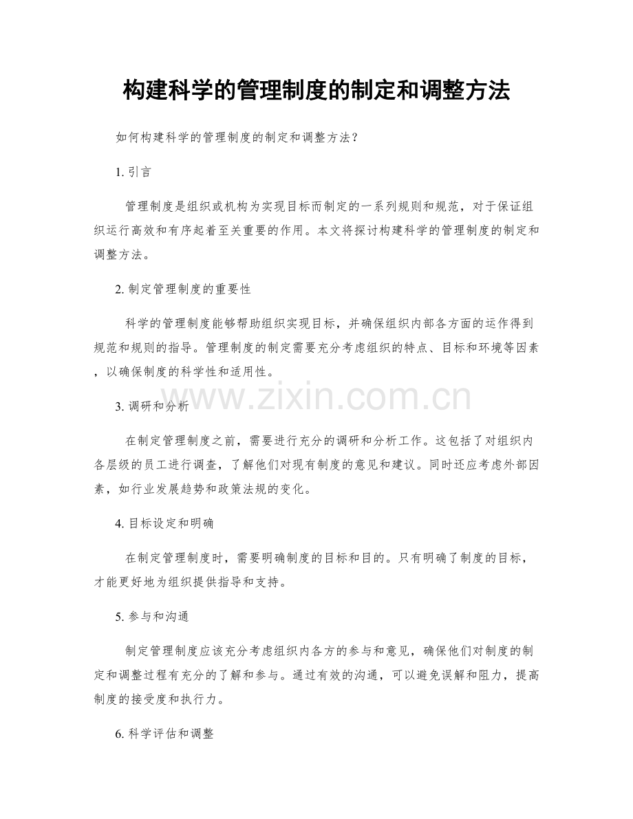 构建科学的管理制度的制定和调整方法.docx_第1页