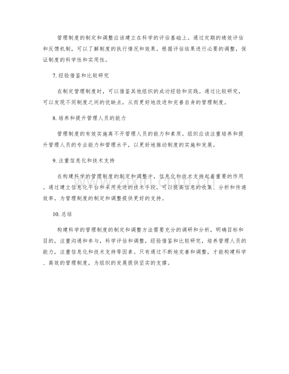 构建科学的管理制度的制定和调整方法.docx_第2页