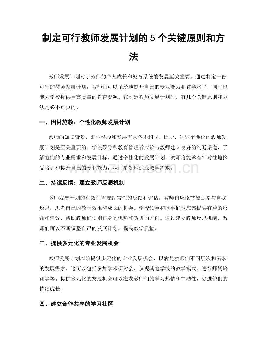 制定可行教师发展计划的5个关键原则和方法.docx_第1页