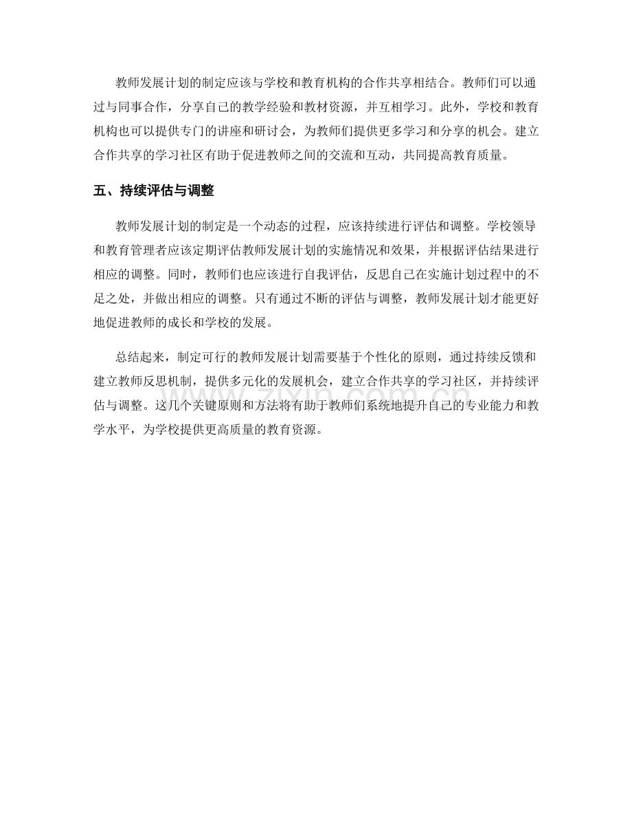 制定可行教师发展计划的5个关键原则和方法.docx_第2页