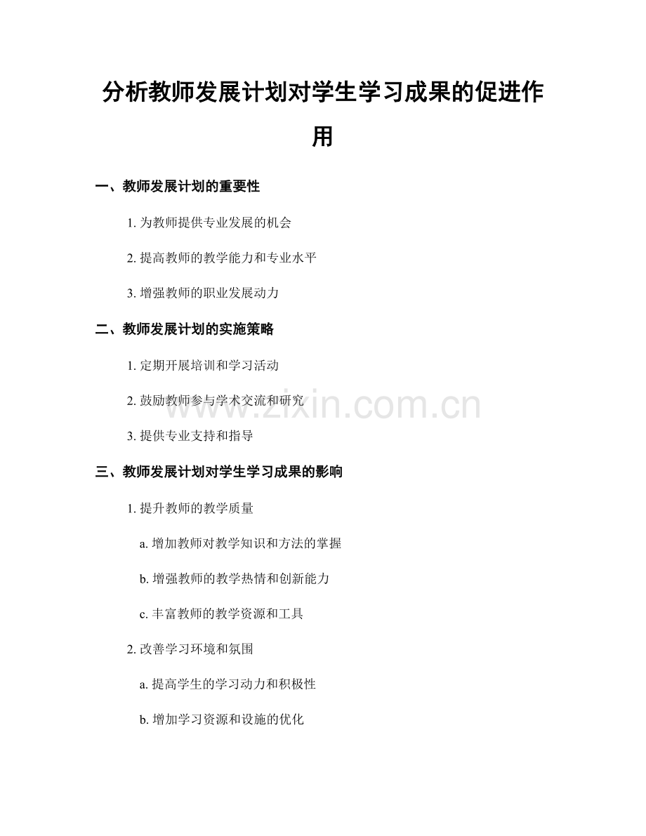 分析教师发展计划对学生学习成果的促进作用.docx_第1页