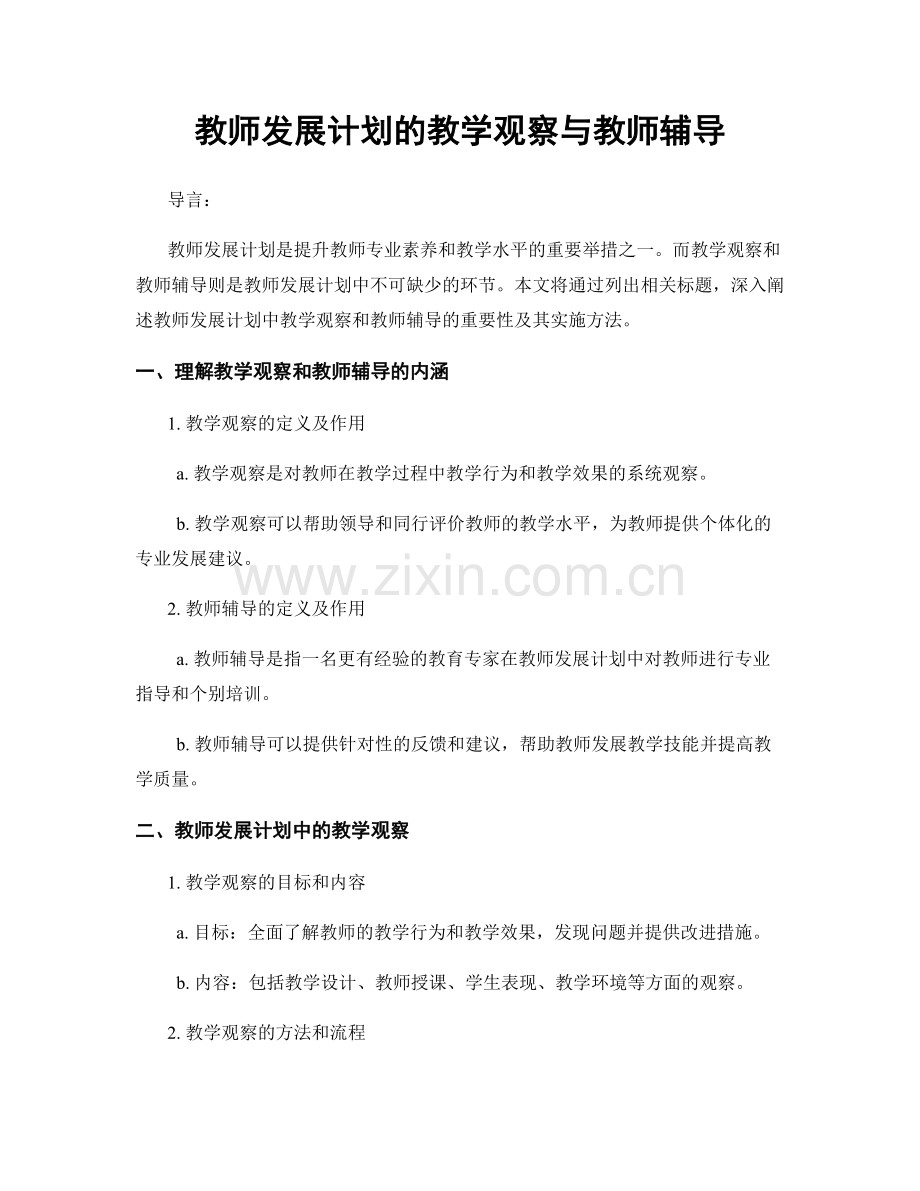 教师发展计划的教学观察与教师辅导.docx_第1页