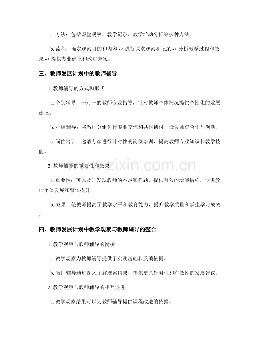 教师发展计划的教学观察与教师辅导.docx_第2页