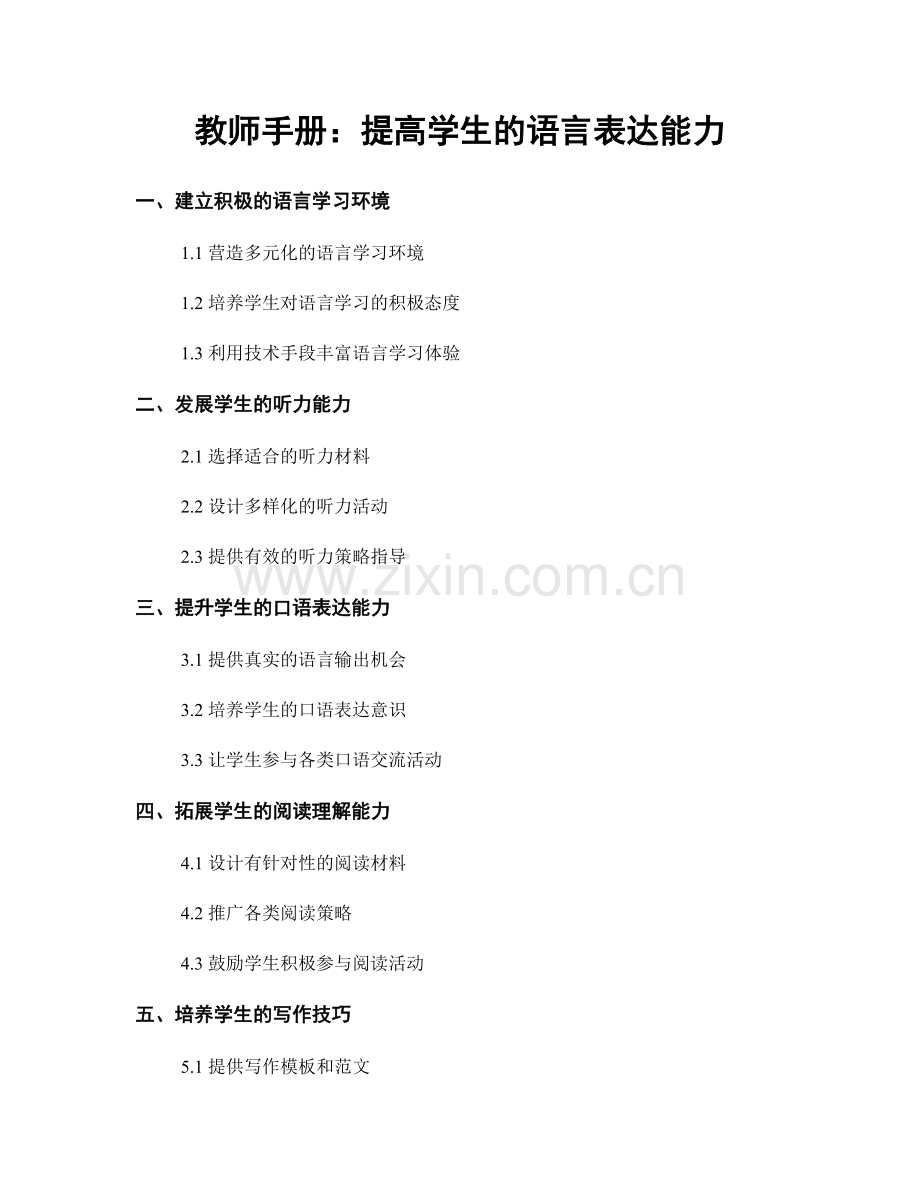 教师手册：提高学生的语言表达能力.docx_第1页