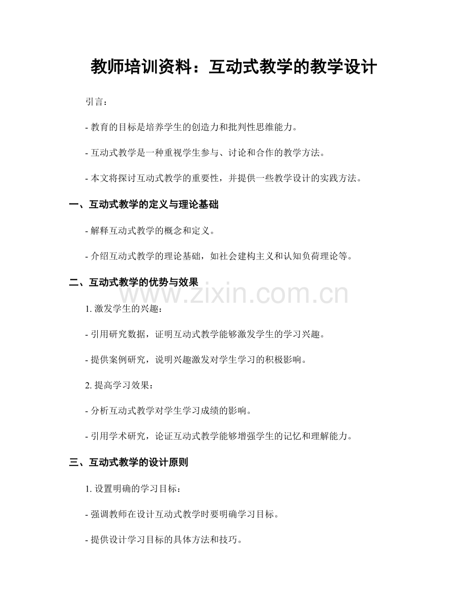 教师培训资料：互动式教学的教学设计.docx_第1页