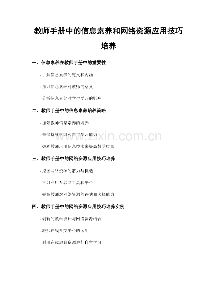 教师手册中的信息素养和网络资源应用技巧培养.docx_第1页