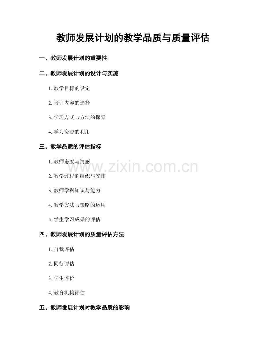 教师发展计划的教学品质与质量评估.docx_第1页