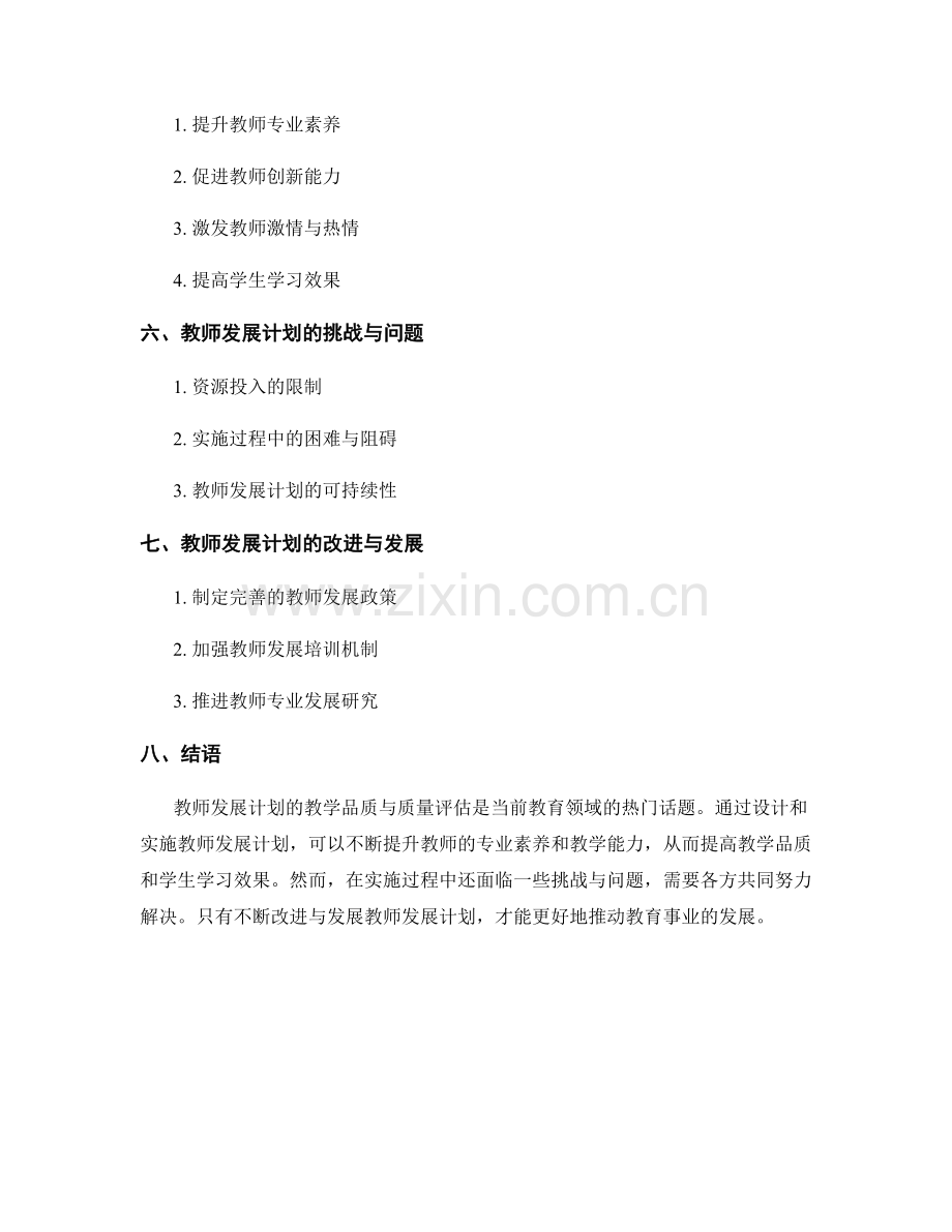 教师发展计划的教学品质与质量评估.docx_第2页