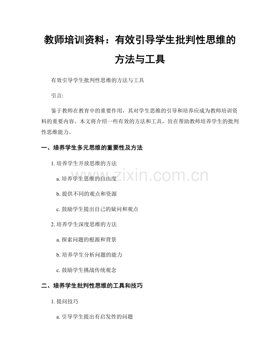 教师培训资料：有效引导学生批判性思维的方法与工具.docx_第1页